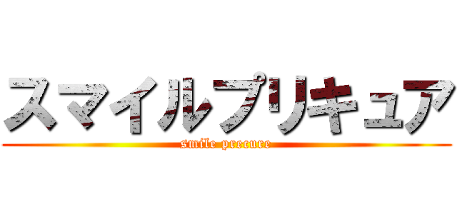 スマイルプリキュア (smile precure)