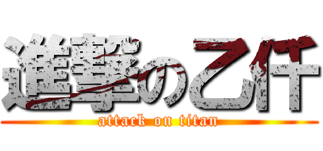 進撃の乙仟 (attack on titan)