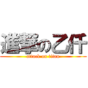 進撃の乙仟 (attack on titan)