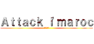 Ａｔｔａｃｋ ｌ'ｍａｒｏｃ (進撃の巨人)