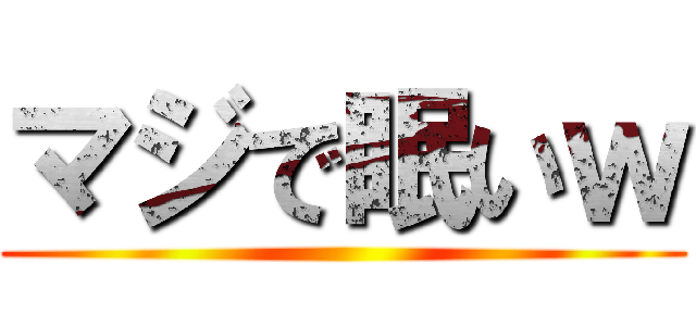 マジで眠いｗ ()