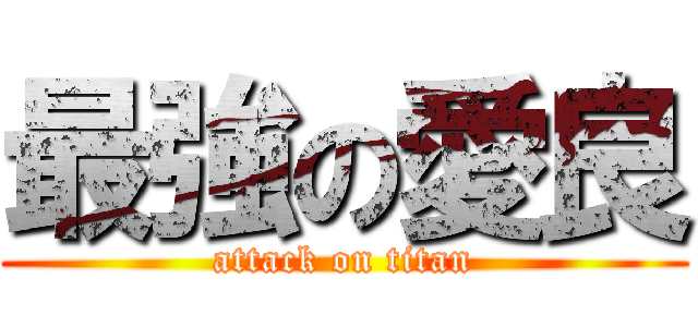 最強の愛良 (attack on titan)