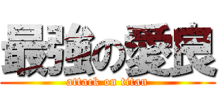 最強の愛良 (attack on titan)