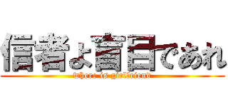 信者よ盲目であれ (where is girlfriend)