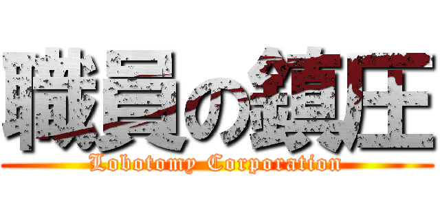 職員の鎮圧 (Lobotomy Corporation)