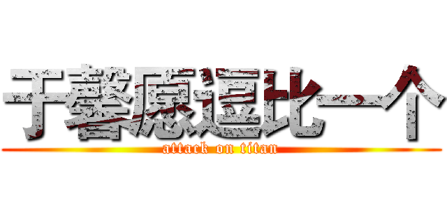 于馨愿逗比一个 (attack on titan)