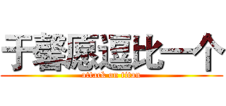 于馨愿逗比一个 (attack on titan)