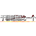 于馨愿逗比一个 (attack on titan)