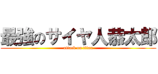 最強のサイヤ人恭太郎 (attack on titan)