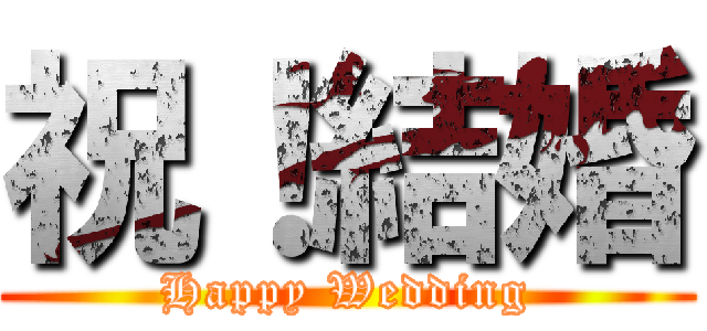 祝！結婚 (Happy Wedding)