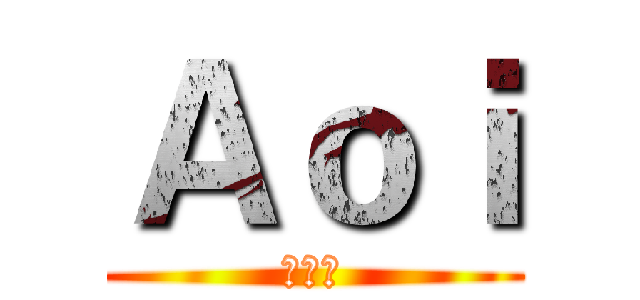 Ａｏｉ (アオイ)