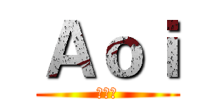 Ａｏｉ (アオイ)