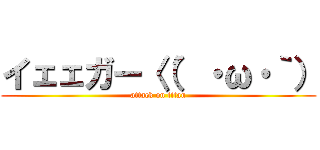 イェェガー〈（′・ω・｀） (attack on titan)