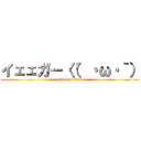 イェェガー〈（′・ω・｀） (attack on titan)