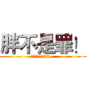 胖不是罪！ (出來嚇人才是我的錯...)