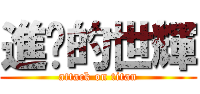 進擊的世輝 (attack on titan)