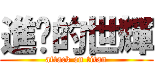 進擊的世輝 (attack on titan)