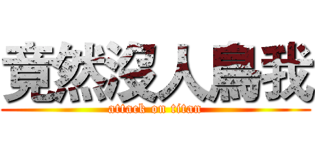 竟然沒人鳥我 (attack on titan)