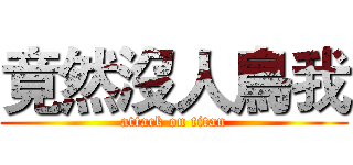 竟然沒人鳥我 (attack on titan)