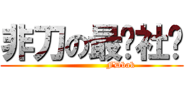 非刀の最强社团 (                    FDbak)