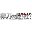 非刀の最强社团 (                    FDbak)