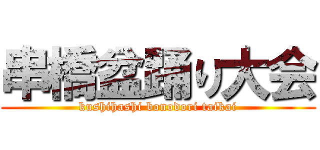 串橋盆踊り大会 (kushihashi bonodori taikai)