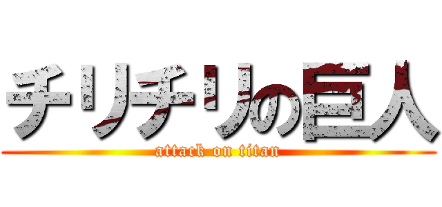 チリチリの巨人 (attack on titan)