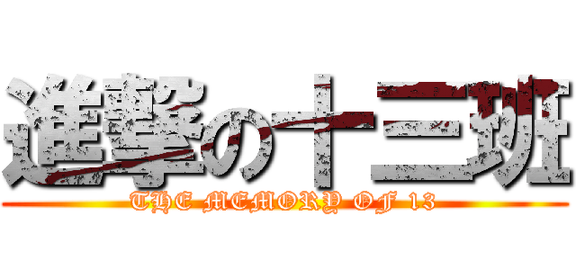 進撃の十三班 (THE MEMORY OF 13)