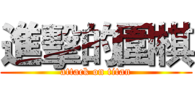 進擊的圍棋 (attack on titan)
