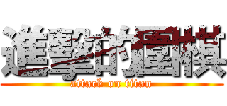 進擊的圍棋 (attack on titan)
