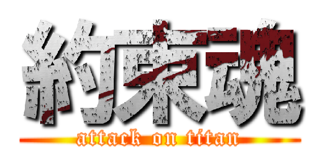 約束魂 (attack on titan)