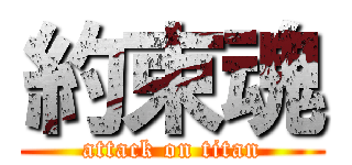 約束魂 (attack on titan)