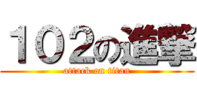 １０２の進撃 (attack on titan)