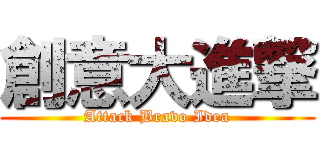 創意大進撃 (Attack Bravo Idea)