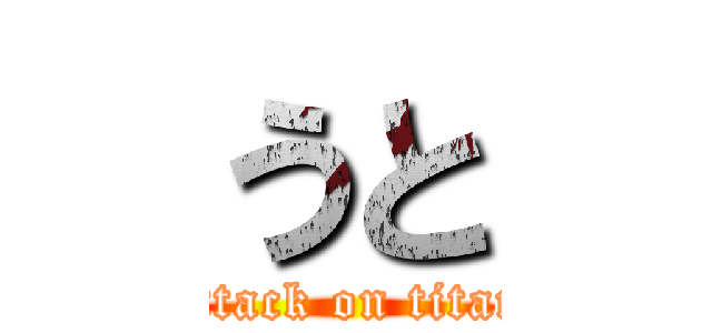 うと (attack on titan)