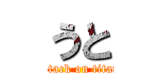 うと (attack on titan)