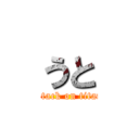 うと (attack on titan)