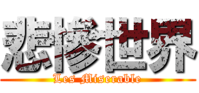 悲慘世界 (Les Miserable)