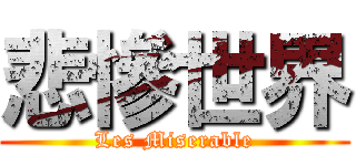 悲慘世界 (Les Miserable)