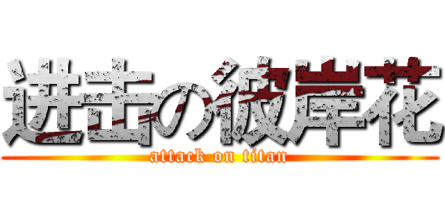 进击の彼岸花 (attack on titan)
