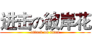 进击の彼岸花 (attack on titan)