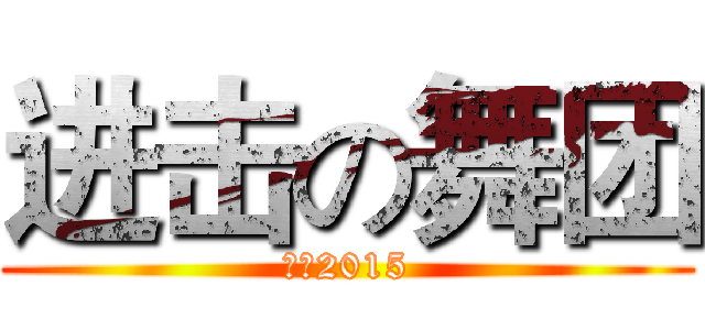 进击の舞团 (展望2015)