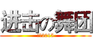 进击の舞团 (展望2015)