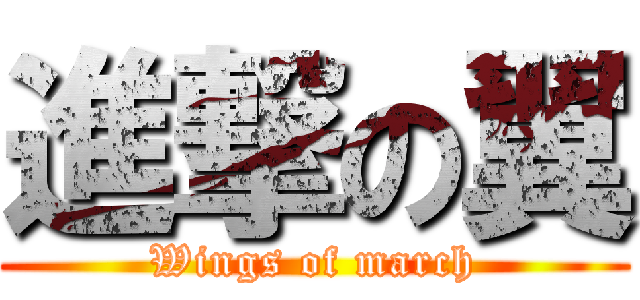 進撃の翼 (Wings of march)