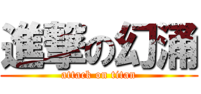 進撃の幻涌 (attack on titan)