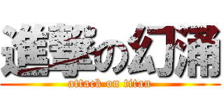 進撃の幻涌 (attack on titan)