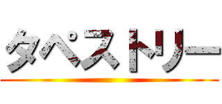 タペストリー ()