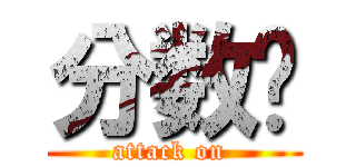 分数线 (attack on )