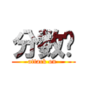 分数线 (attack on )