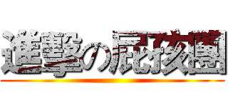 進擊の屁孩團 ()